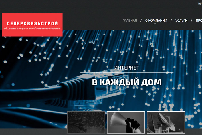СеверСвязьСтрой